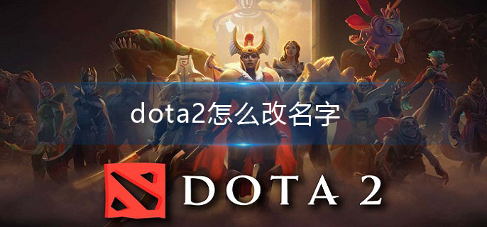 dota2怎么改名字