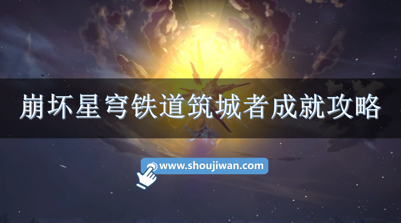 崩坏星穹铁道筑城者成就攻略.png