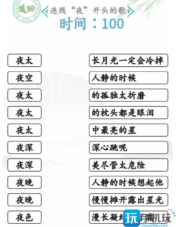 连线夜开头的歌通关方法