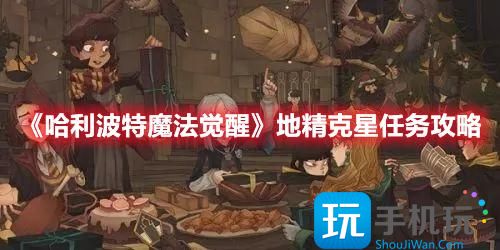 《哈利波特魔法觉醒》地精克星任务攻略