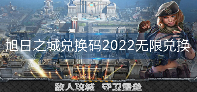 旭日之城兑换码2022无限兑换-兑换码永久有效