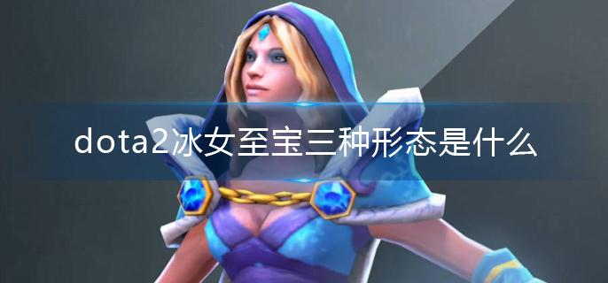 dota2冰女至宝三种形态是什么