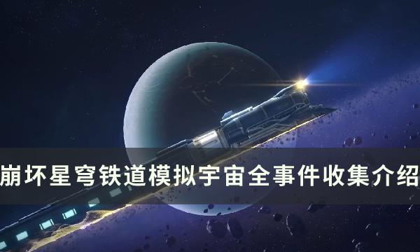 《崩坏星穹铁道》模拟宇宙有哪些事件 模拟宇宙全事件收集介绍