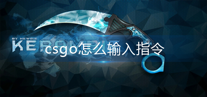 csgo怎么输入指令-指令输入方法