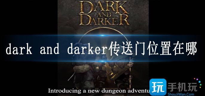 dark and darker传送门位置在哪