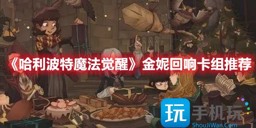 哈利波特魔法觉醒金妮回响卡组推荐