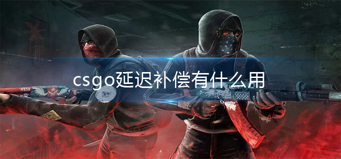 csgo延迟补偿有什么用