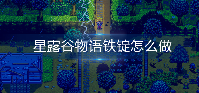 星露谷物语铁锭怎么做-铁锭制作方法