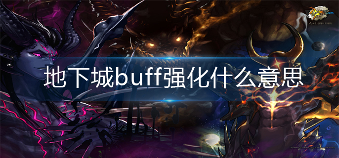 地下城buff强化什么意思-buff强化意思解析