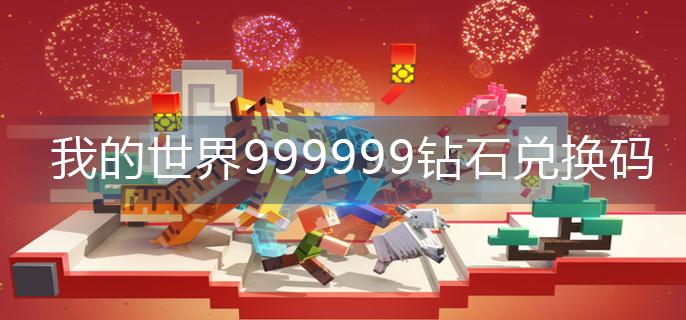 我的世界999999钻石兑换码-999999钻石兑换码2023