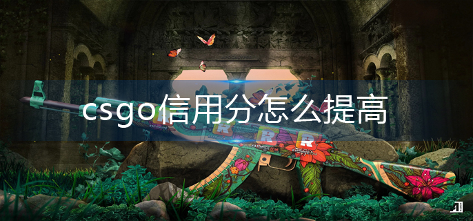 csgo信用分怎么提高-信用分提高攻略