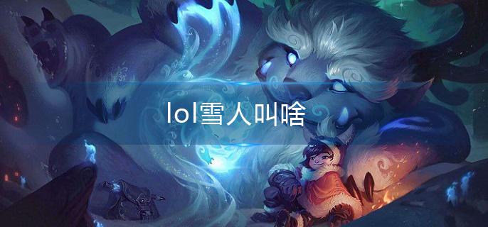 lol雪人叫啥