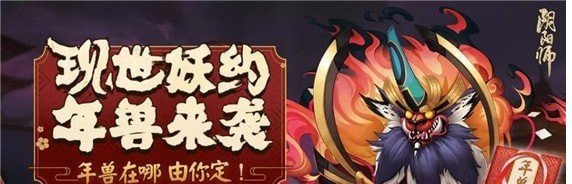 阴阳师LBS年兽来袭怎么打_阴阳师现世年兽退治攻略