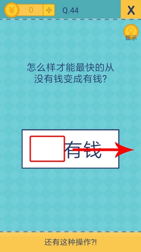 我去还有这种操作2第44关怎么过_第四十四关通关攻略