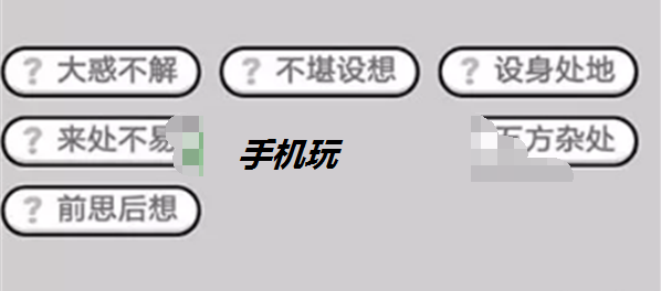 成语小秀才第428关答案是什么_成语小秀才第428关答案详解