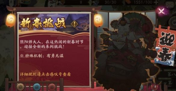 阴阳师新春挑战活动怎么玩_新春挑战活动玩法介绍