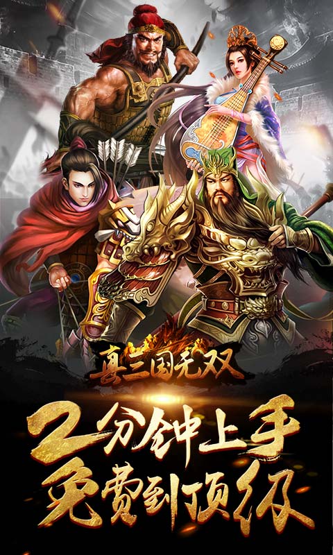 真三国无双公益服_真三国无双安卓手游私服免费版