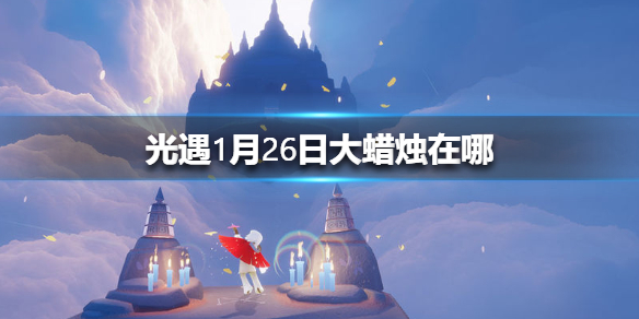 《光遇》1月26日大蜡烛在哪 1.26大蜡烛地点位置