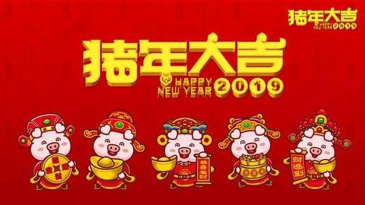 2019猪年春节祝福词_2019新年祝福语创意