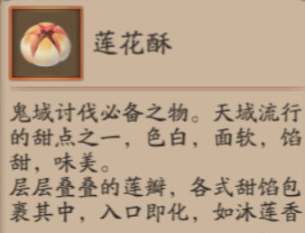 阴阳师红莲华冕莲花酥有什么用