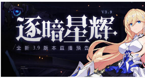 崩坏3手游3.9版本逐暗星辉更新了什么内容_崩坏3手游3.9版本逐暗星辉更新内容一览