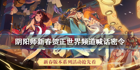 《阴阳师》新春贺正活动拜年线索 春节世界频道喊话密令