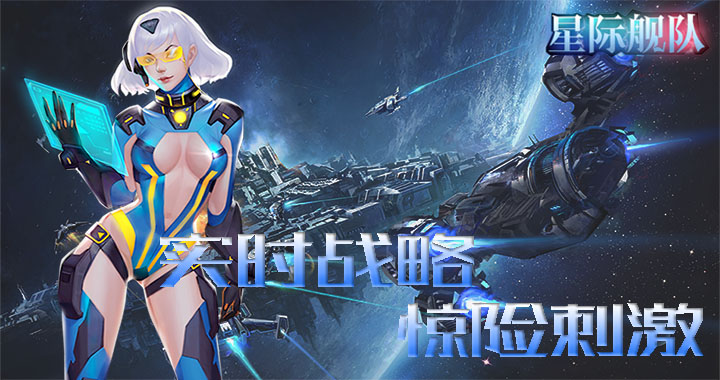 星际舰队变态版_星际舰队无限钻石公益服