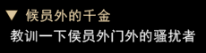 我来自江湖侯员外的千金任务怎么玩_侯员外的千金任务玩法分享