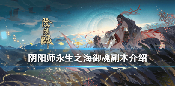 《阴阳师》永生之海御魂副本介绍 永生之海副本技能一览