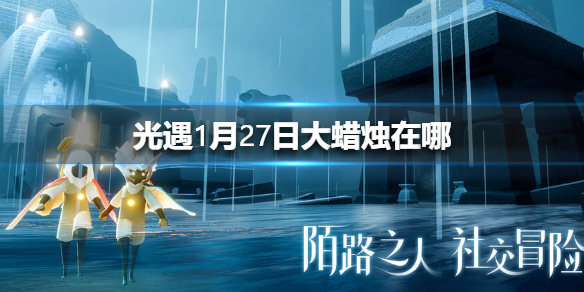 《光遇》1月27日大蜡烛在哪 1.27大蜡烛地点位置