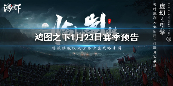 《鸿图之下》1月23日赛季结算 部分服务器s2赛季分组预告