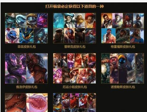 lol惊喜福袋奖励是什么_lol惊喜福袋获得方法