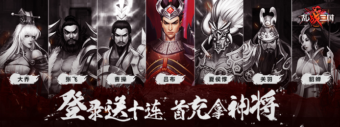 乱!战三国(福利特权)无限金币_乱!战三国(福利特权)免费领神将