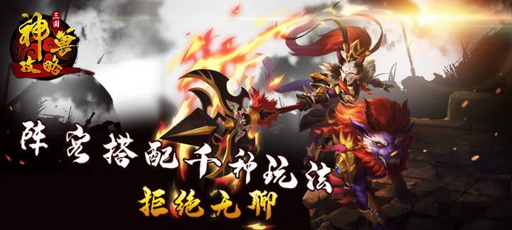 三国神兽攻略上线满V_三国神兽攻略无限元宝