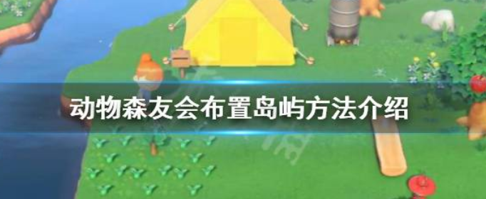 集合啦动物森友会怎么布置岛屿_布置岛屿方法介绍