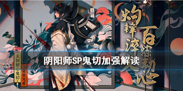 《阴阳师》SP鬼切加强了什么 体验服1月27日天剑韧心鬼切技能改动