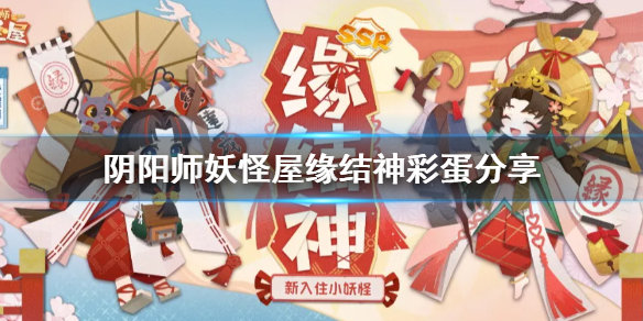 《阴阳师妖怪屋》缘结神彩蛋怎么触发 缘结神彩蛋一览