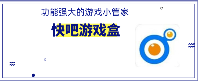 快吧游戏盒手机版_快吧游戏盒最新手机版下载_手机版下载安装