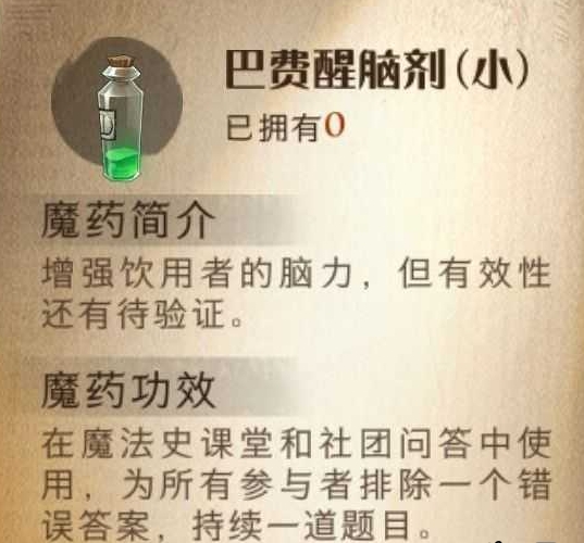 哈利波特魔法觉醒巴费醒脑剂怎么样