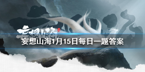 《史记》的作者是哪位 《妄想山海》1月15日每日一题答案