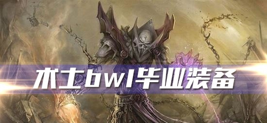 魔兽世界怀旧服黑翼之巢术士需要什么装备_术士BWL毕业装备