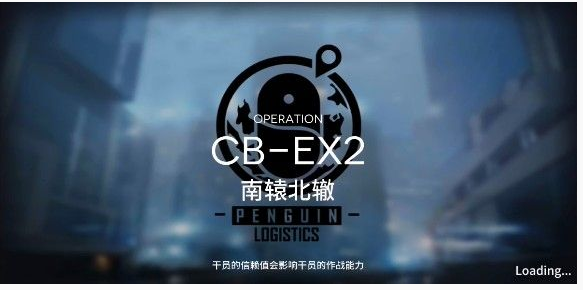 明日方舟喧闹法则CB-EX2南辕北辙怎么过_CB-EX2南辕北辙通关方法