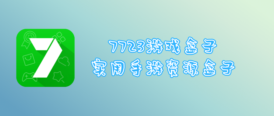 7732游戏盒子官方版下载_7732游戏盒子下载官方app_官方app下载