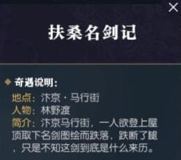 逆水寒扶桑名剑记奇遇怎么触发_逆水寒扶桑名剑记奇遇任务攻略