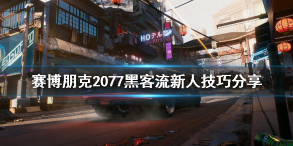 赛博朋克2077