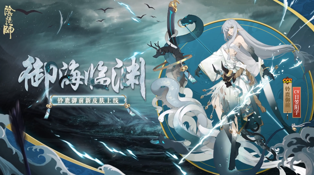 阴阳师铃鹿御前新皮肤