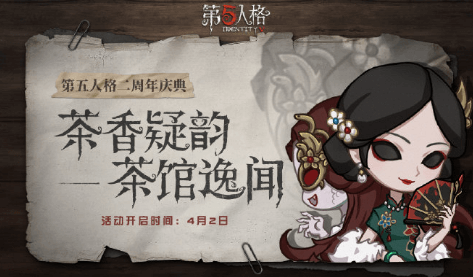 第五人格茶香疑韵活动怎么玩_第五人格茶香疑韵活动玩法