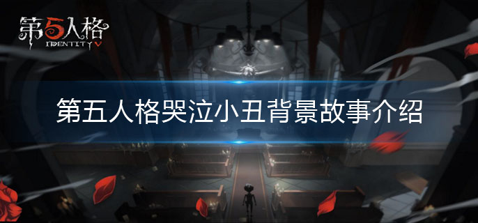 第五人格哭泣小丑裘克背景故事是什么