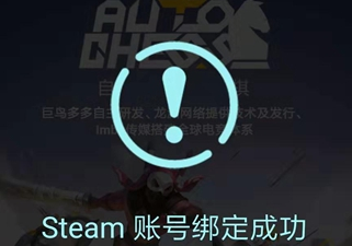 自走棋手游怎么绑定steam账号_自走棋手游绑定steam账号方法