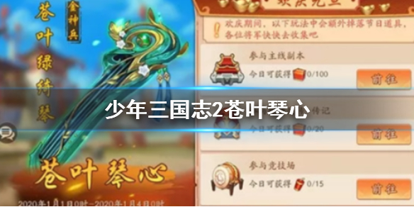 少年三国志2苍叶琴心怎么得_少年三国志2苍叶琴心碎片获得方法